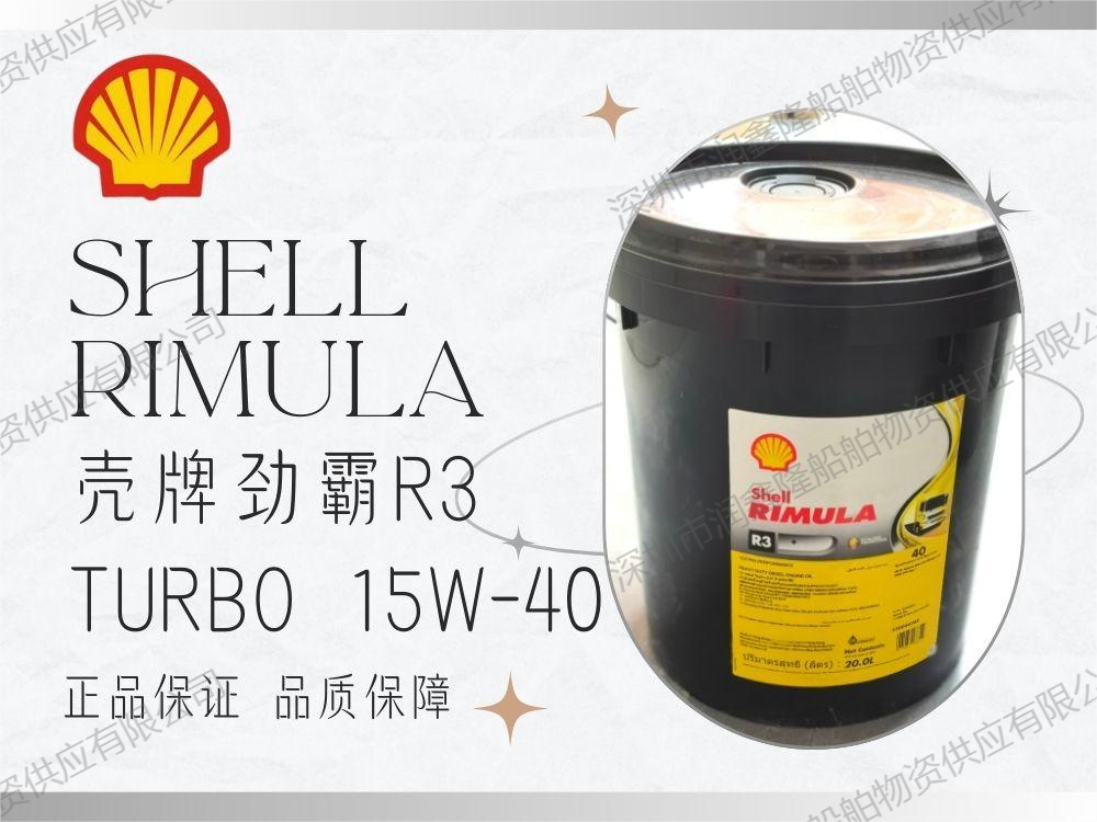 壳牌劲霸 R3 Turbo 15W-40